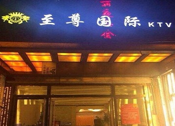 安庆市哪个KTV少爷男模妹子服务好-至尊国际KTV消费价格服务点评