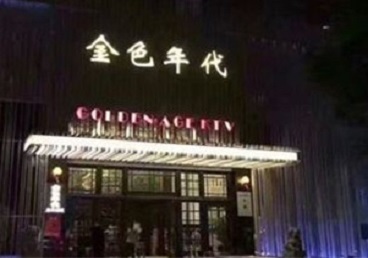 安庆市KTV陪唱男公关哪家最便宜-金色年代KTV便宜消费点评